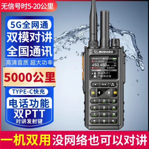 MODQDQ摩多多5G全国双模对讲机5000公里户外插卡模拟双模式对讲