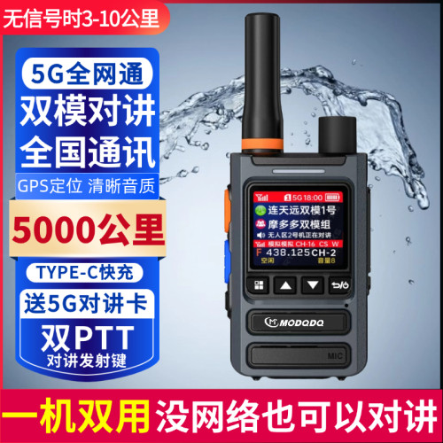 MODQDQ摩多多5G全国双模对讲机5000公里户外插卡模拟双模式对讲