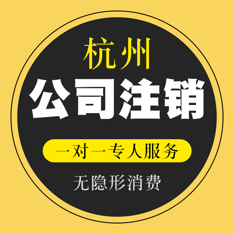 杭州公司营业执照注销代办理电商工商注册