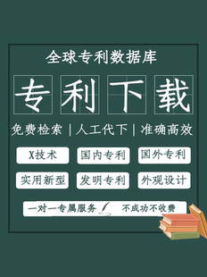 专利下载查询网站下载国外专利技术查询著录项目变更专利检索会员