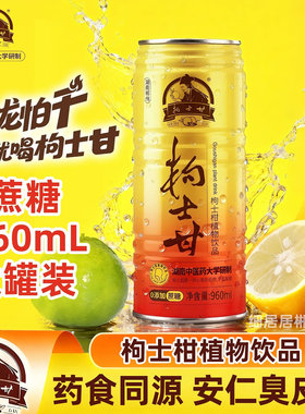枸士甘臭皮柑植物饮料湖南郴州安仁特产0蔗糖版甘润爽口960mL罐装