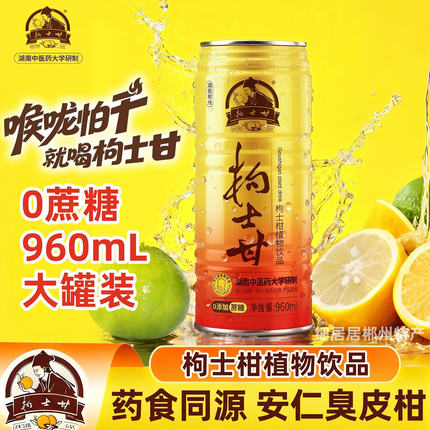 枸士甘臭皮柑植物饮料湖南郴州安仁特产0蔗糖版甘润爽口960mL罐装
