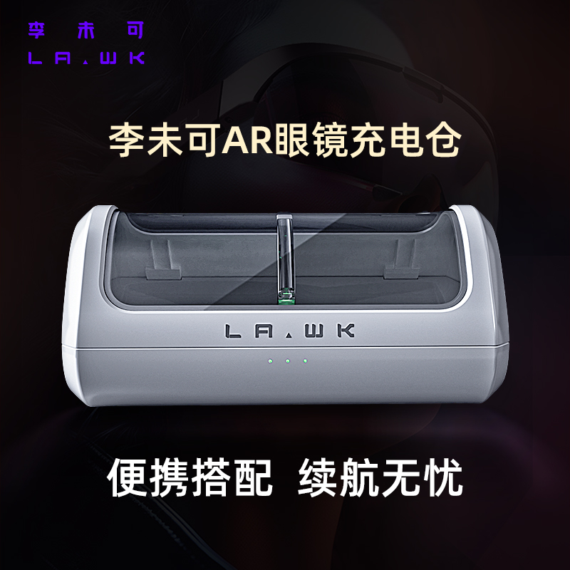 李未可LAWK AR智能眼镜 充电仓 盒子 仅适配李未可S系列产品  无眼镜