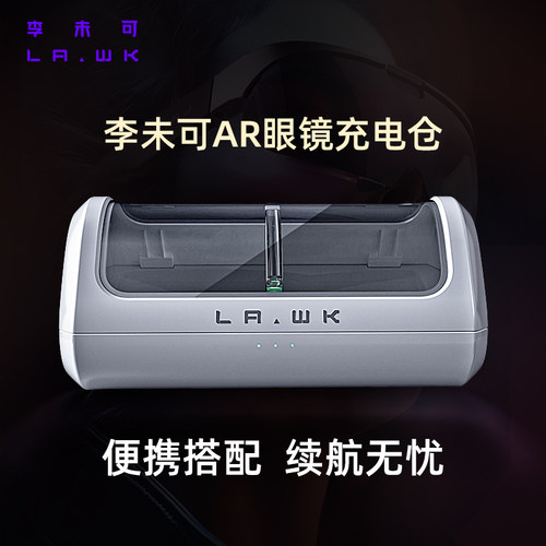 李未可LAWK AR智能眼镜 充电仓 盒子 仅适配李未可S系列产品  无眼镜
