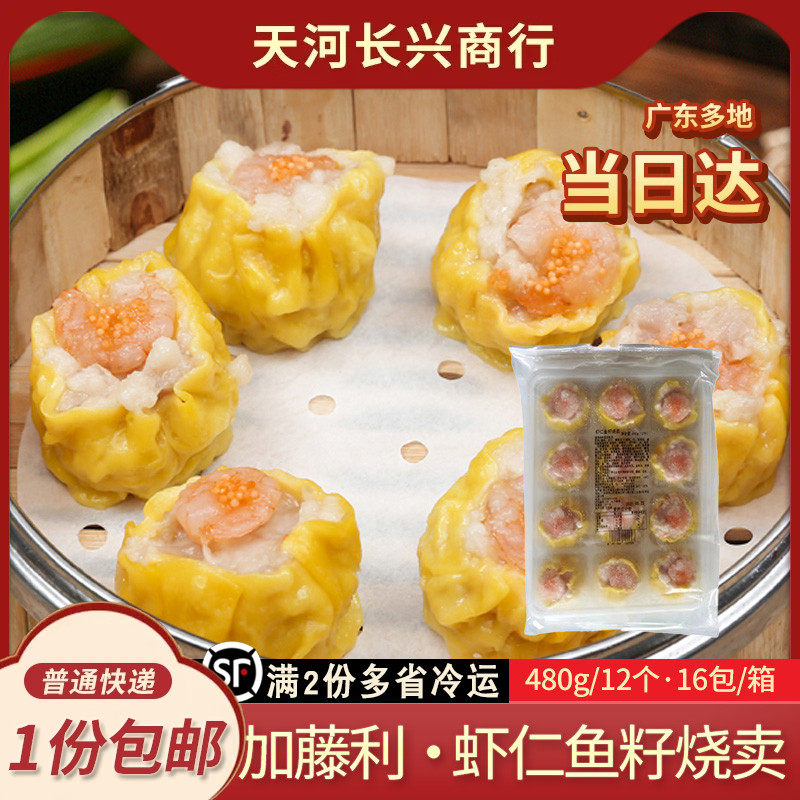 加藤利虾仁鱼籽烧卖大个虾肉干蒸广式茶楼点心港式茶点早餐烧麦
