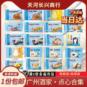 广州酒家广式 点心小米糕烧麦云吞牛肉丸干蒸水晶饼凤爪排骨茶点