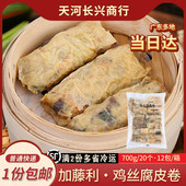 加藤利鸡丝腐皮卷广式 早茶点心特色茶楼茶点鲍汁鲜竹卷广东早餐