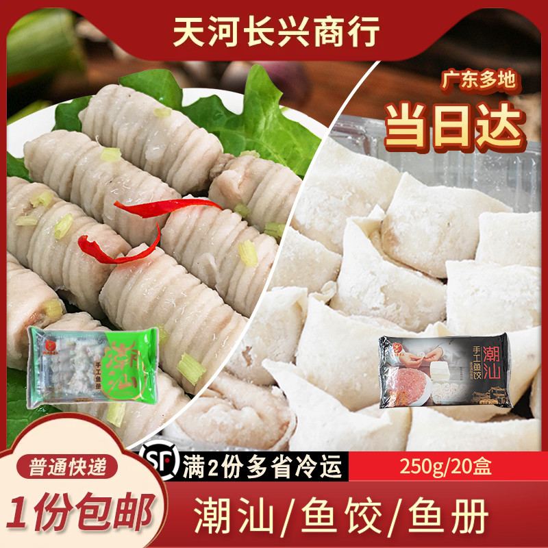 潮汕特产特色小吃手工鱼饺鱼册