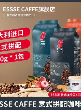 艾瑟ESSSE CAFFE意式经典咖啡豆500g意大利进口特浓烘焙拼配现磨