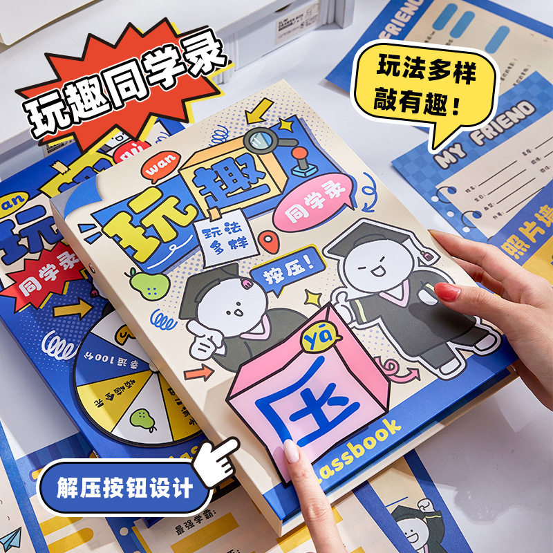 玩趣同学录2026新款创意趣味解压机关活页本小学生六年级毕业纪念