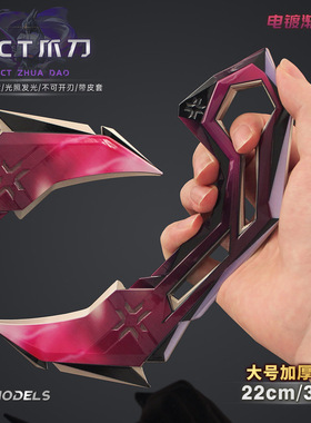 瓦罗兰特周边大号 VCT2025爪刀 合金反手刀夜光玩具无畏契约22cm