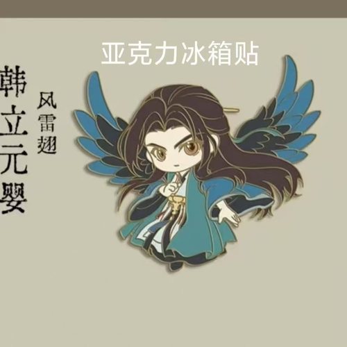 凡人修仙传重返天南周边梅凝银月韩立可动亚克力磁吸冰箱贴自制