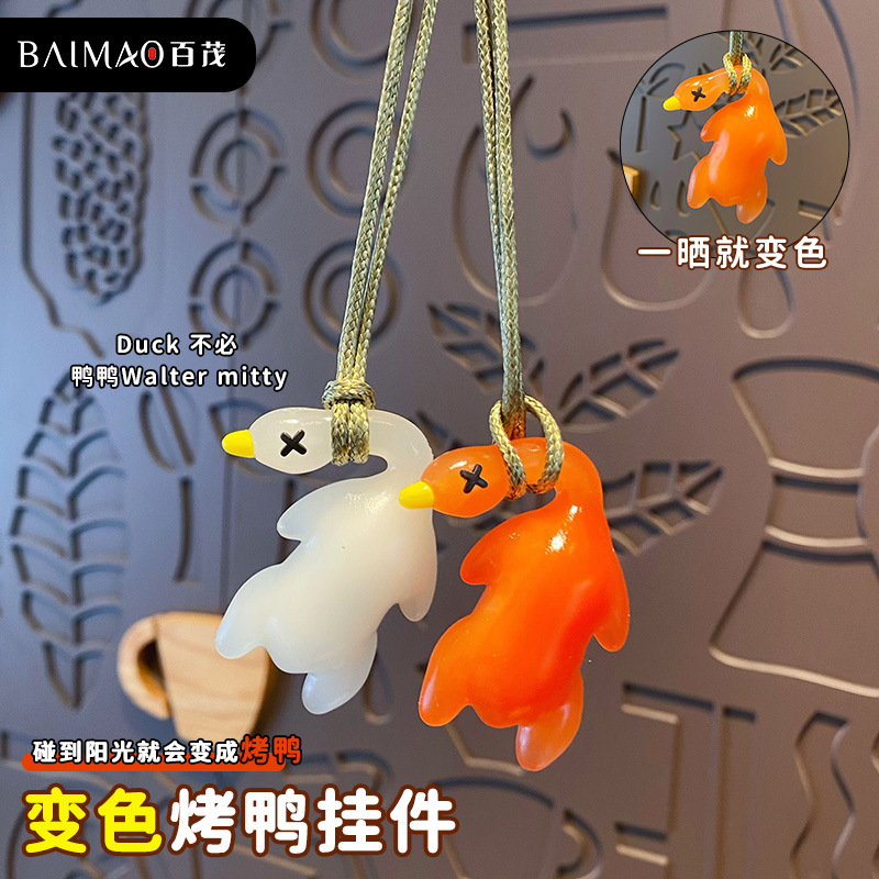 紫外线变色烤鸭挂件钥匙扣汽车用品车载秋千鸭遇光紫外线变色