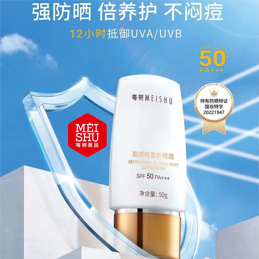每树美品 羽感轻盈防晒霜50g防紫外线防晒乳清爽全身通用防水正品