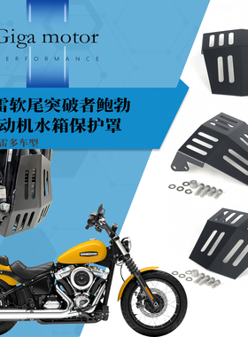 适用哈雷软尾突破者鲍勃改装发动机护板下整流器挡泥板盖底盘保护