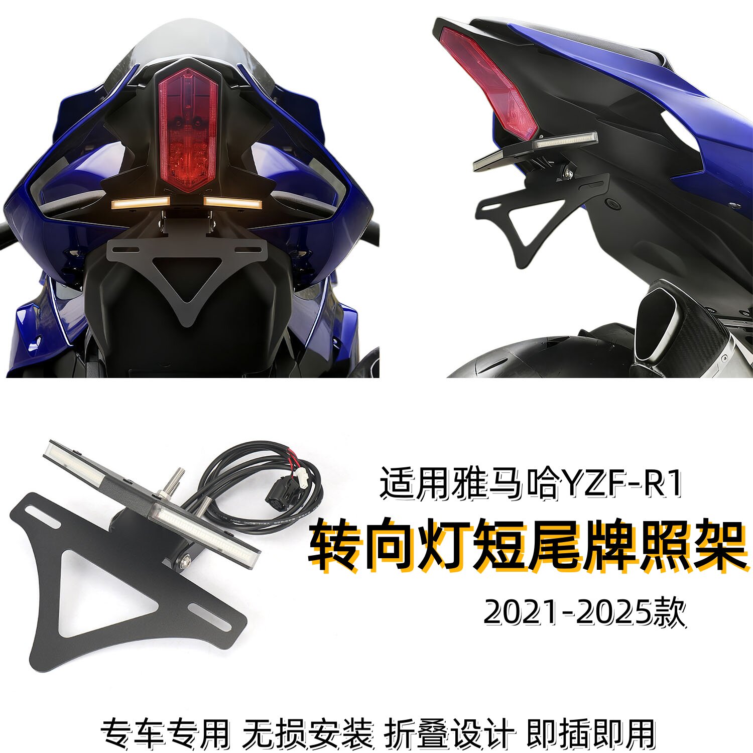 适用21-25款雅马哈YZF-R1改装转向灯短尾牌照架多功能折叠车牌架