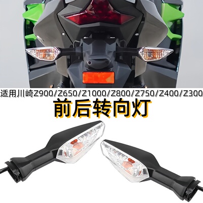 适用川崎Z900摩托车前后转向灯