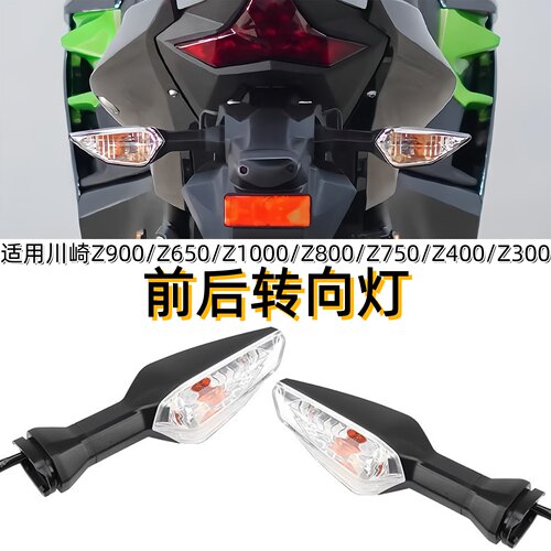 适用川崎Z900摩托车前后转向灯