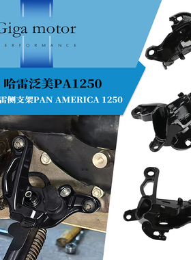 适用2021-2025款哈雷泛美PA1250改装侧边撑支架侧脚踏支架安装座