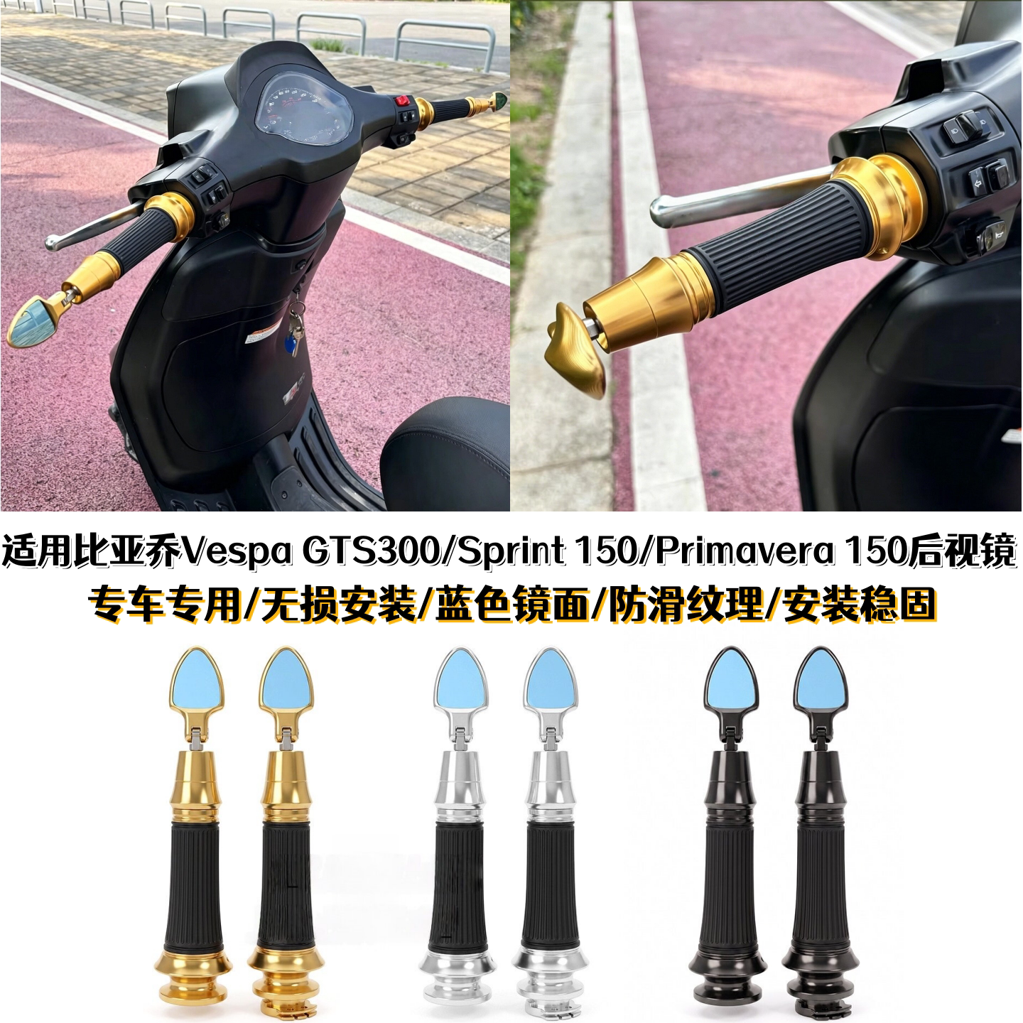 比亚乔VespaGTS300/改装后视镜