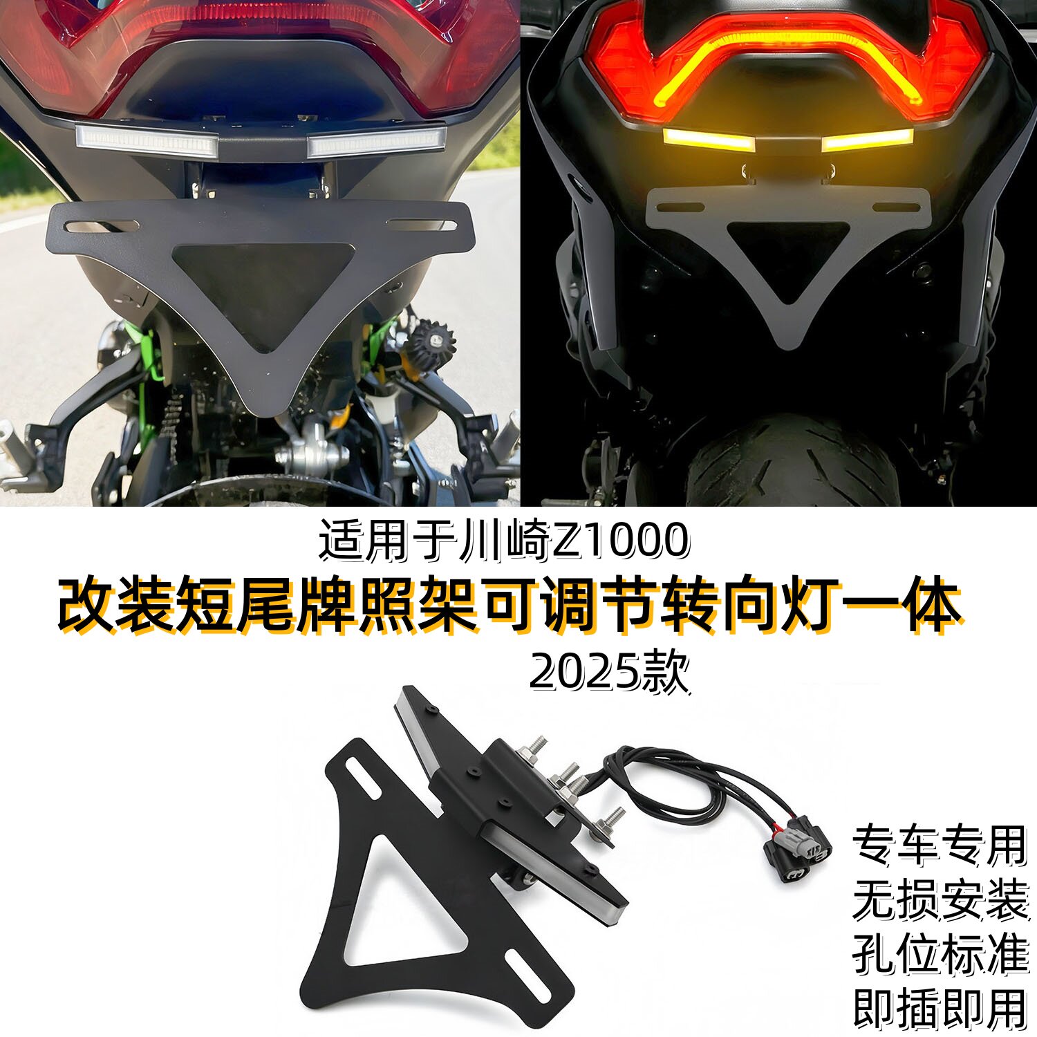 适用于2025款川崎Z1000改装短尾牌照架车牌架可调节LED转向灯一体