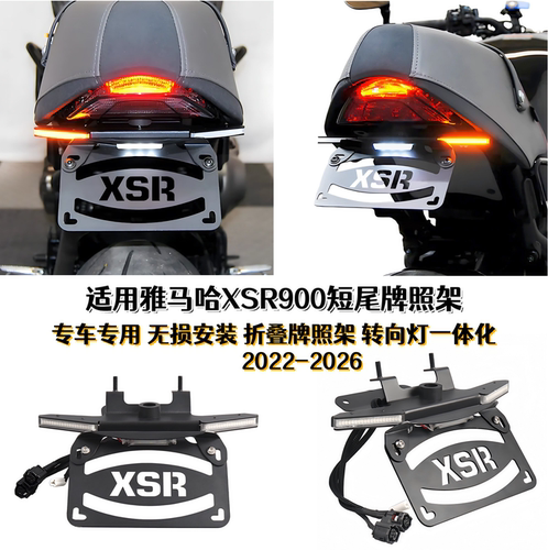 雅马哈XSR900改装牌照架带转向灯
