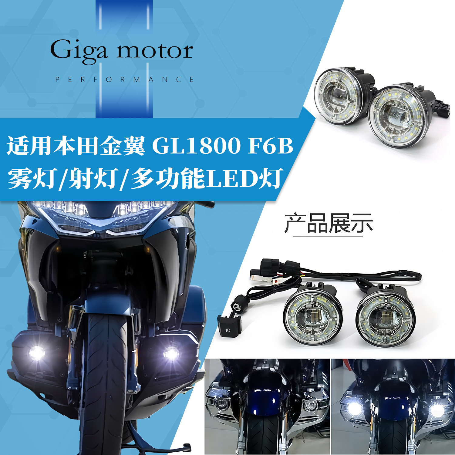 适用于18-26款本田金翼GL1800 F6B改装射灯雾灯带爆闪多功能LED灯