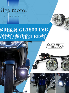 适用于18-26款本田金翼GL1800 F6B改装射灯雾灯带爆闪多功能LED灯