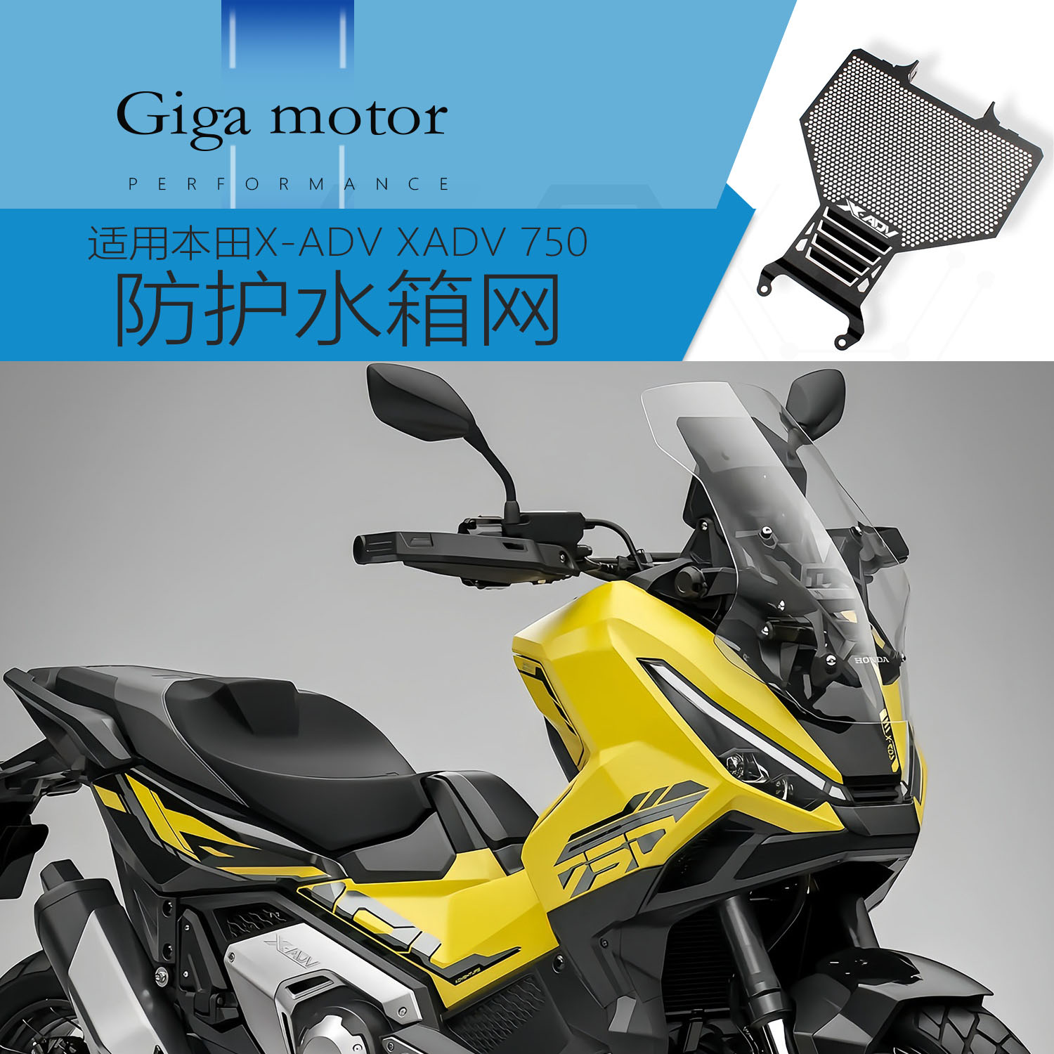 适用本田XADV750改水箱网防护罩
