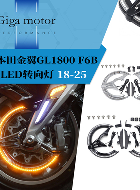 适用于本田金翼gl1800 F6B改装前轮LED刹车转向灯 金翼灯改装配件