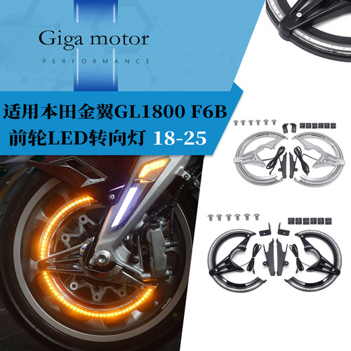 适用金翼gl1800F6B前轮LED转向灯