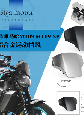 适用2024款雅马哈MT09 MT09-SP改装遮阳板铝制挡风铝合金运动挡风