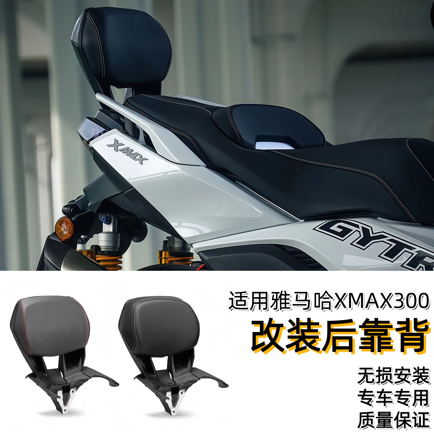 适用雅马哈XMAX300改后靠背腰靠图片