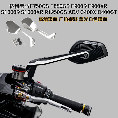 宝马F900XR/F900RC铝合金后视镜