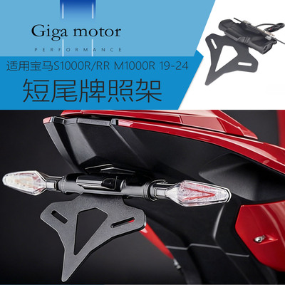 适用宝马S1000R/RR改短尾牌照架