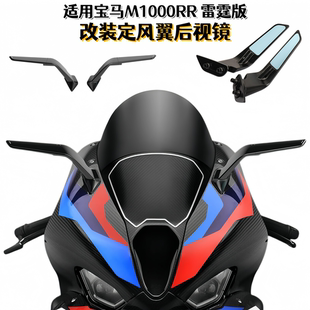 适用宝马M1000RR雷霆版改装定风翼后视镜刀锋翅膀 反光镜/后视镜