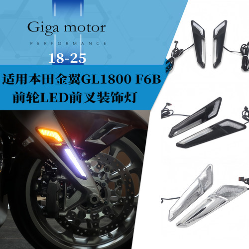 适用金翼gl1800F6B前叉装饰灯