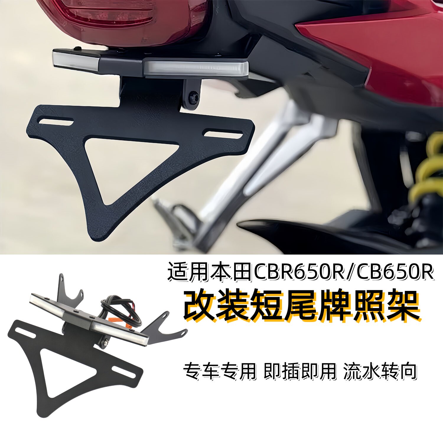 适用本田CBR650R/CB650R改装车牌支架转向灯多功能短尾牌照架尾灯