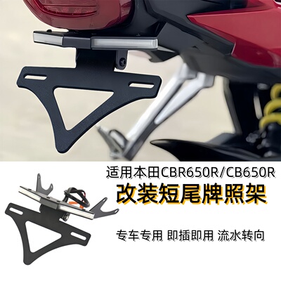 适用本田CBR650R改装车牌架尾灯