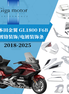 适用本田金翼GL1800 F6B改装发动机保护盖雾灯鞍袋挡泥电镀装饰条