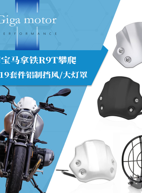 适用宝马拿铁R9T攀爬改装前风挡r nine t拿铁719套件铝制拉丝挡风