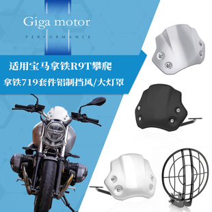 t拿铁719套件铝制拉丝挡风 nine 适用宝马拿铁R9T攀爬改装 前风挡r