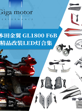 适用本田金翼GL1800 F6B整车精品改装LED灯合集 日行刹车灯后尾灯