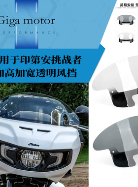 适用20-25款印第安挑战者摩托改装加高加宽透明挡风亚克力挡风板