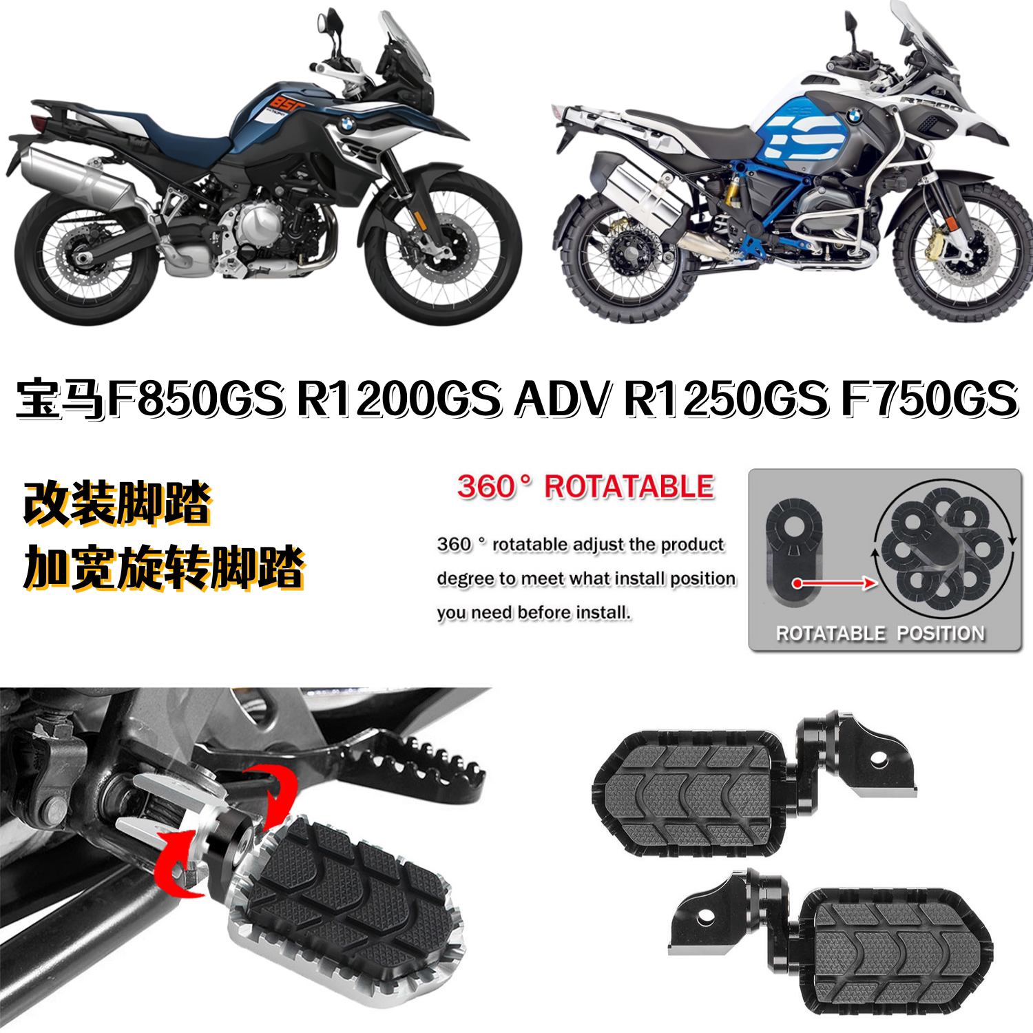 宝马F850GSR1200GSADV改装脚踏