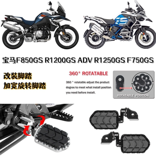适用宝马F850GS R1200GSADV R1250GS F750GS改装脚踏加宽旋转脚踏