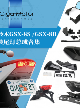 适用于铃木GSX-8S /GSX-8R改装尾灯总成短尾车牌架转向灯支架合集