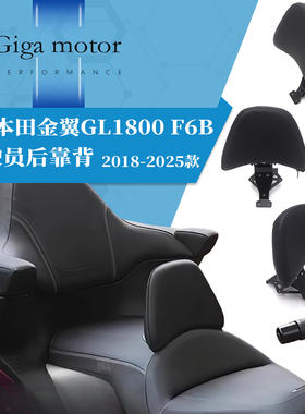 适用于18-25年份本田金翼gl1800 f6b改装驾驶员后靠背中靠后腰靠