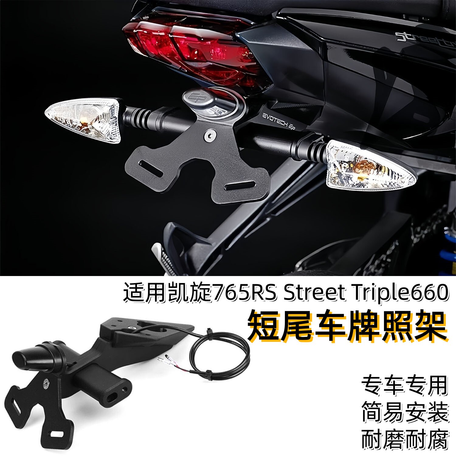 适用凯旋765RS/R改装车牌架尾灯