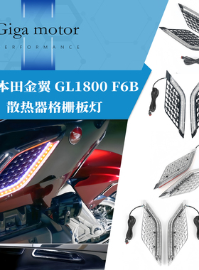 适用本田金翼GL1800改装散热器进气装饰日行转向灯 F6B刹车LED灯